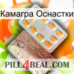 Камагра Оснастки new13